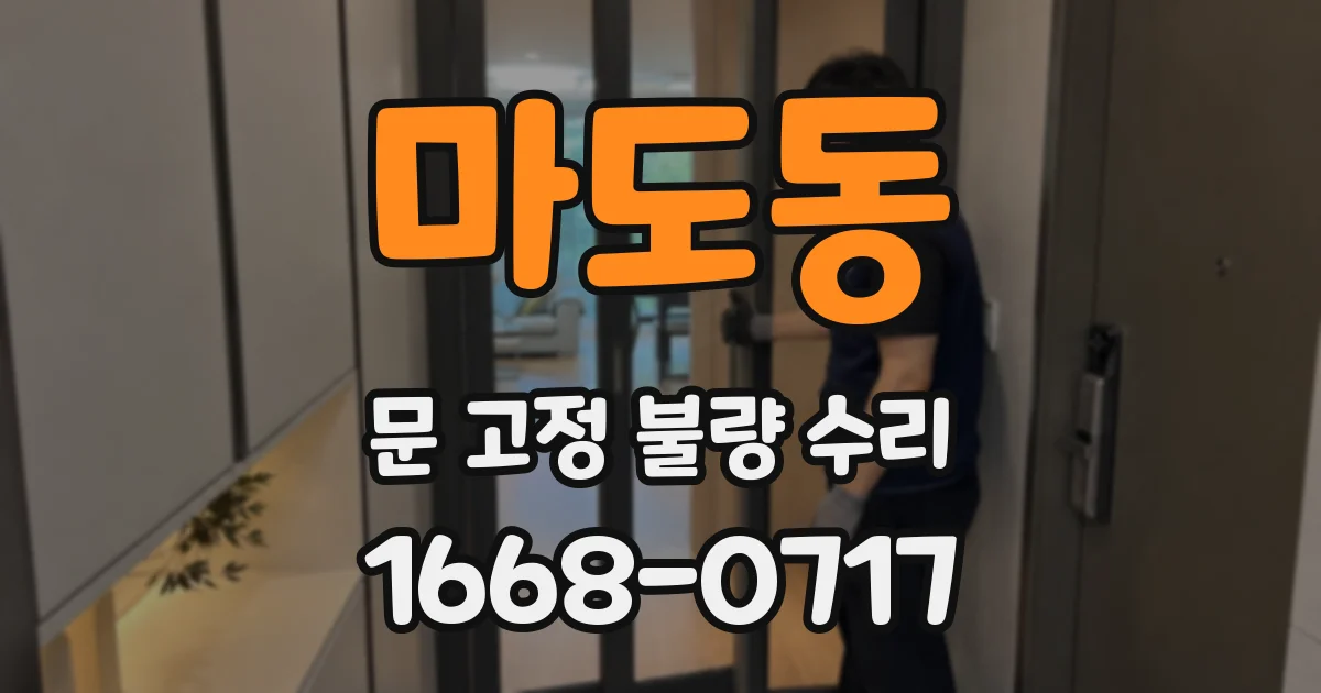 마도동 문 고정 불량 수리