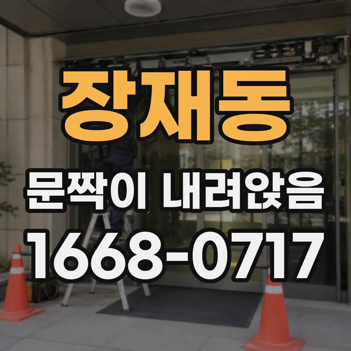 장재동 문짝이 내려앉음