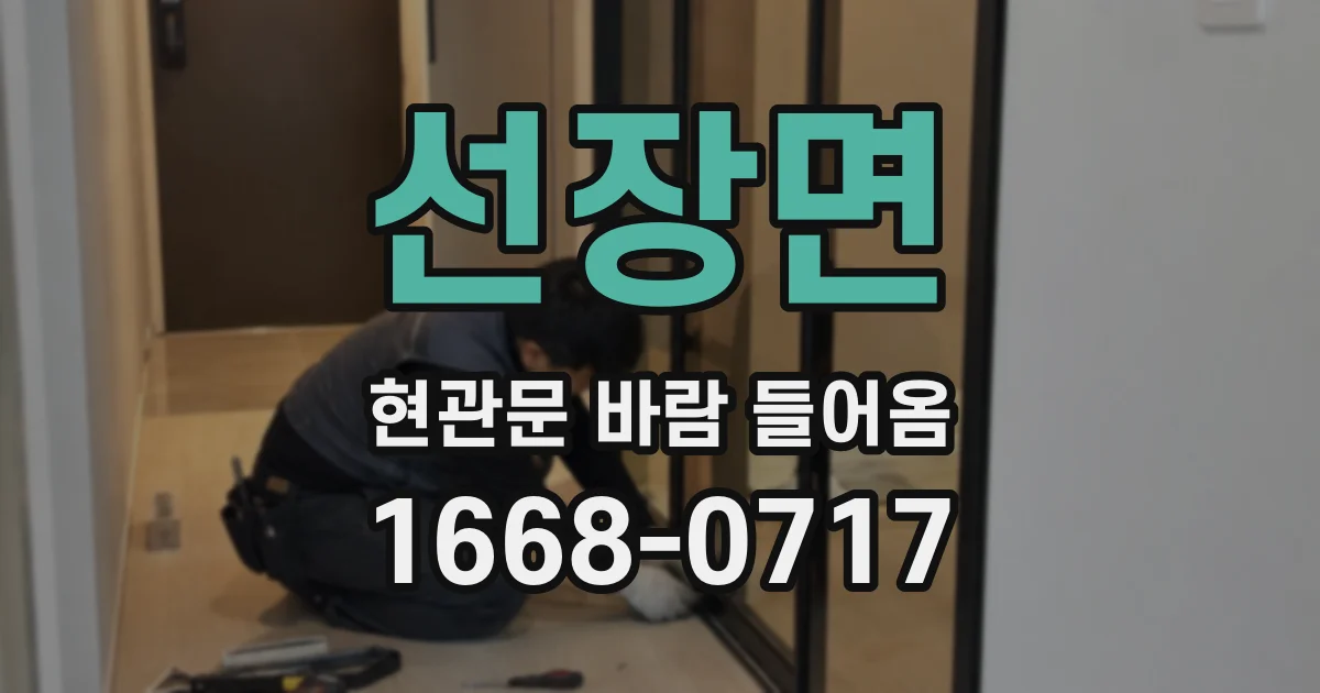 선장면 현관문 바람 들어옴