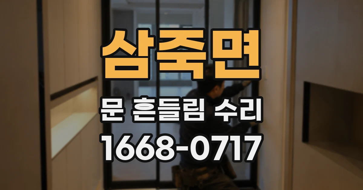 삼죽면 문 흔들림 수리