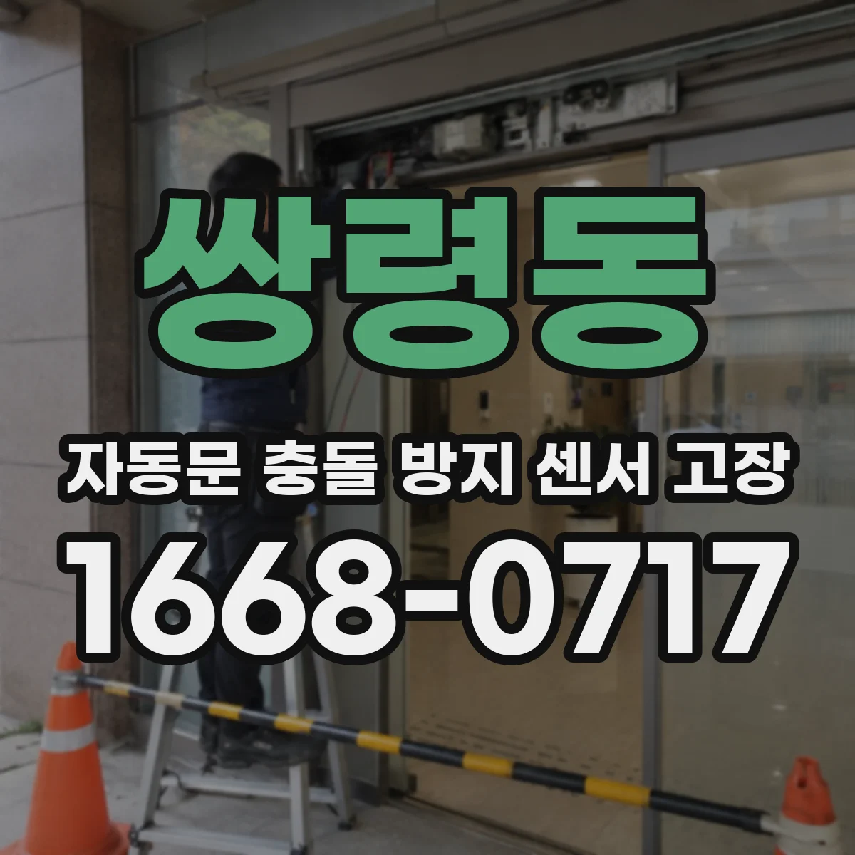 쌍령동 자동문 충돌 방지 센서 고장