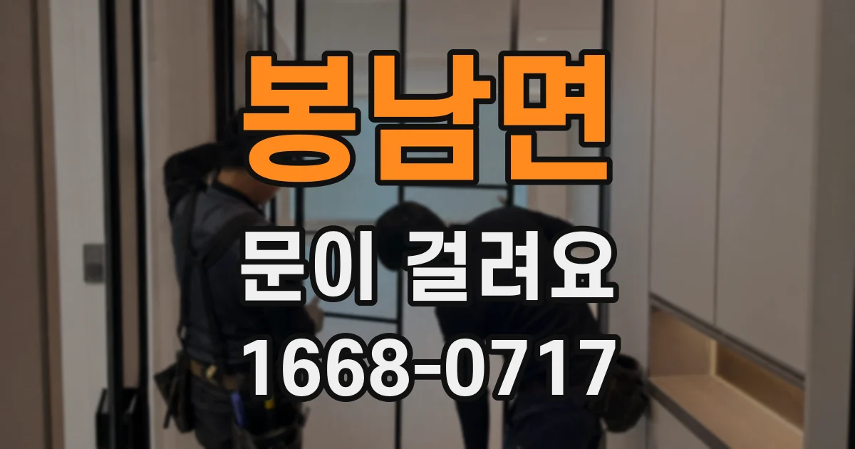 봉남면 문이 걸려요