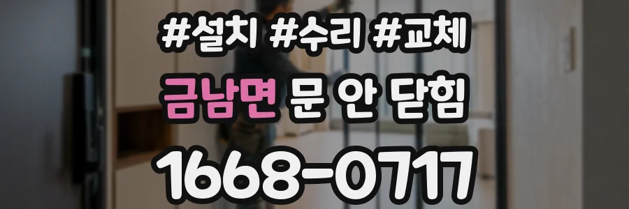 금남면 문 안 닫힘