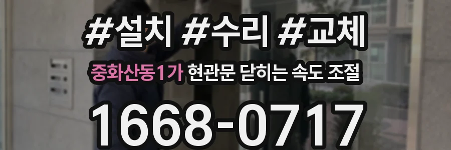 중화산동1가 현관문 닫히는 속도 조절