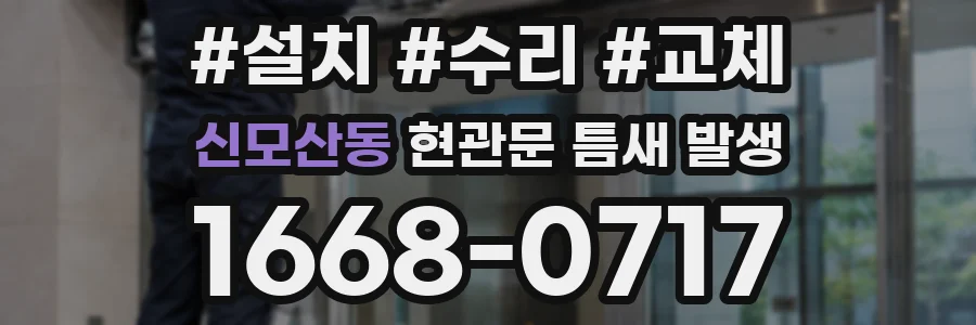 신모산동 현관문 틈새 발생