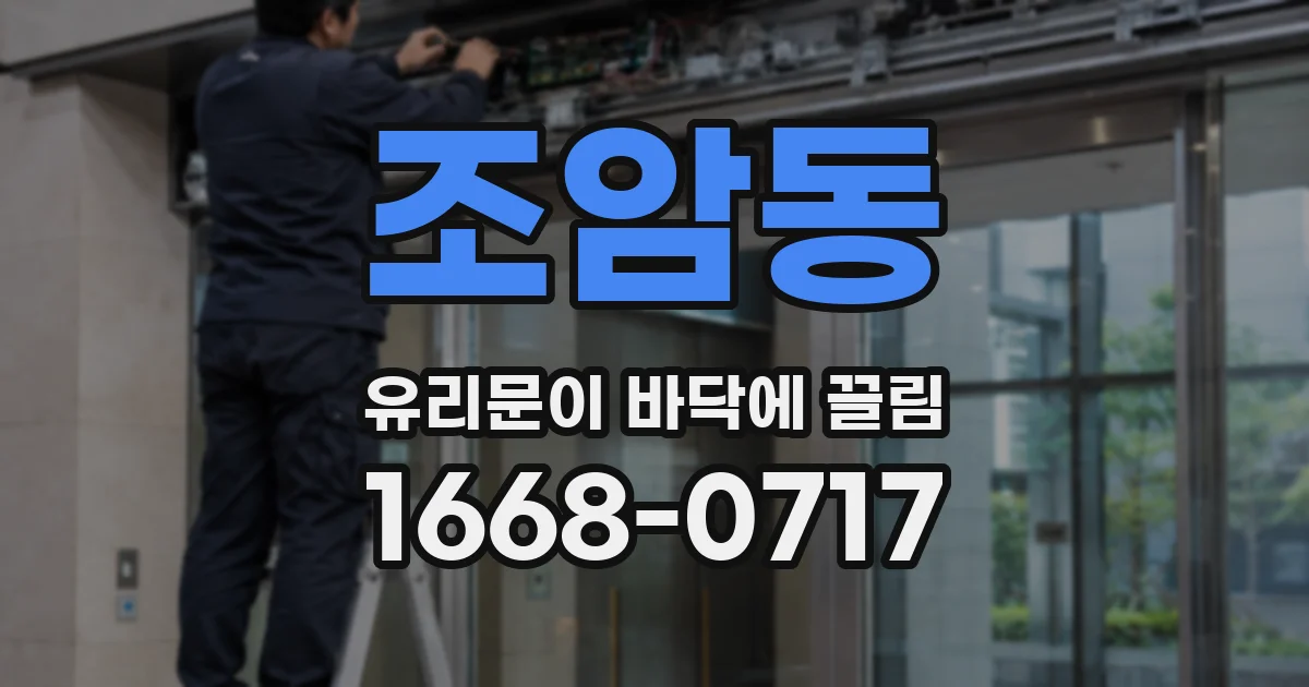 조암동 유리문이 바닥에 끌림