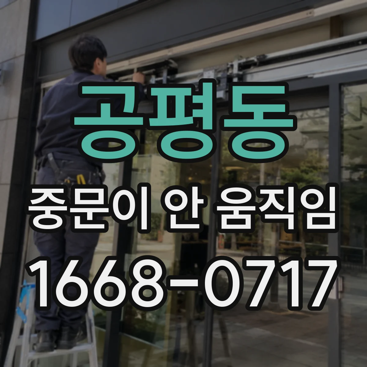 공평동 중문이 안 움직임