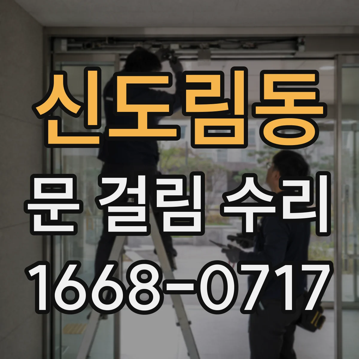 신도림동 문 걸림 수리