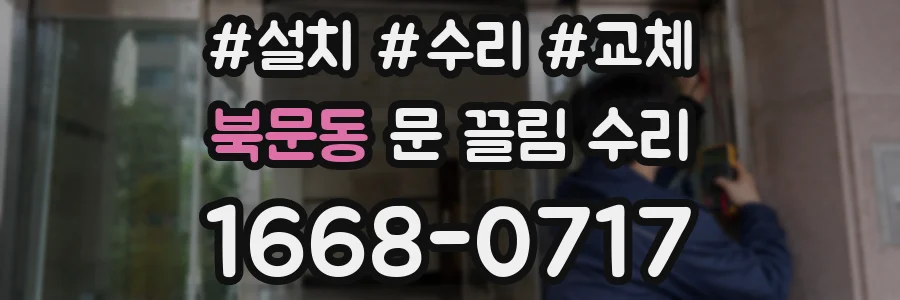 북문동 문 끌림 수리
