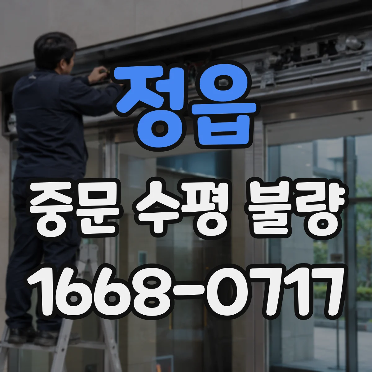 정읍 중문 수평 불량