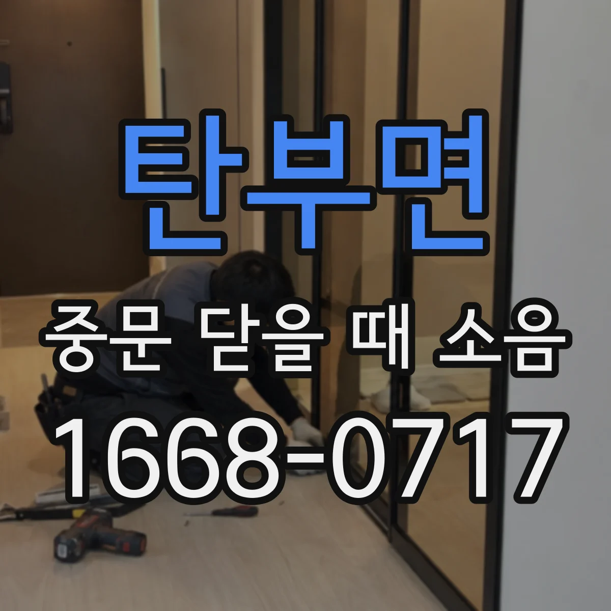탄부면 중문 닫을 때 소음