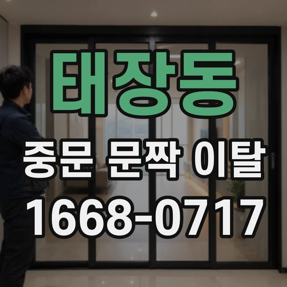 태장동 중문 문짝 이탈