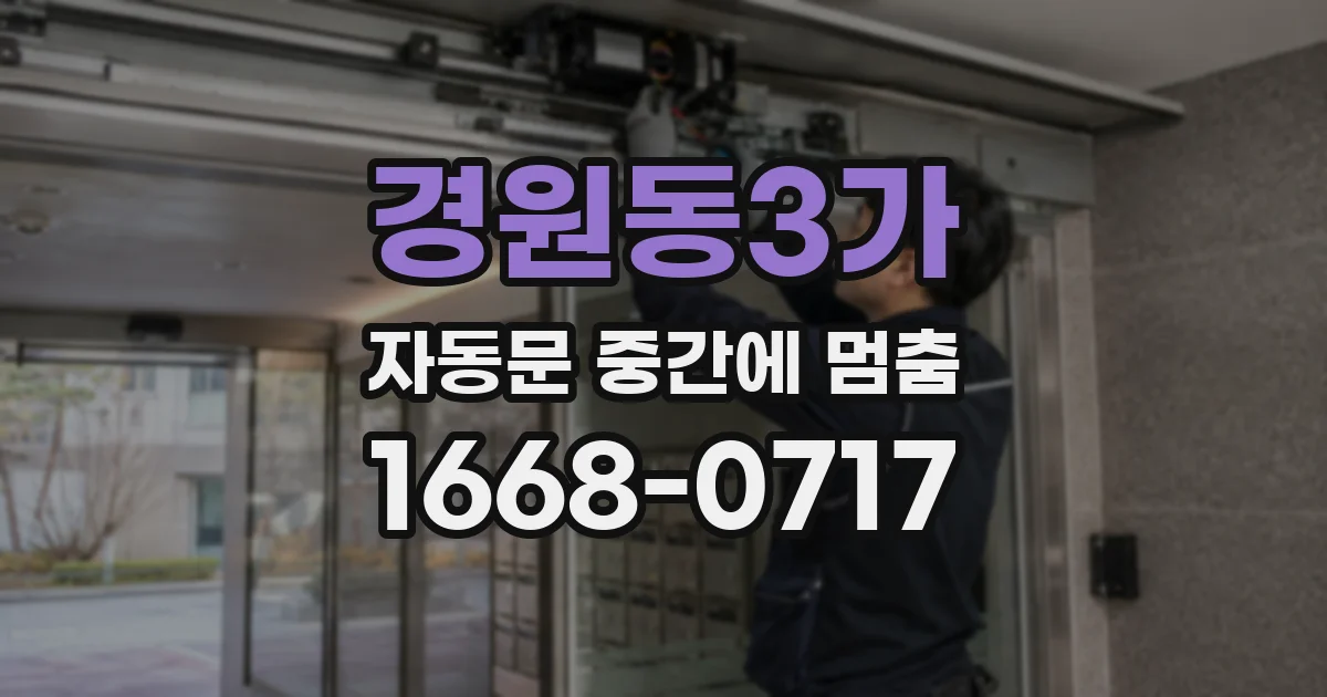 경원동3가 자동문 중간에 멈춤