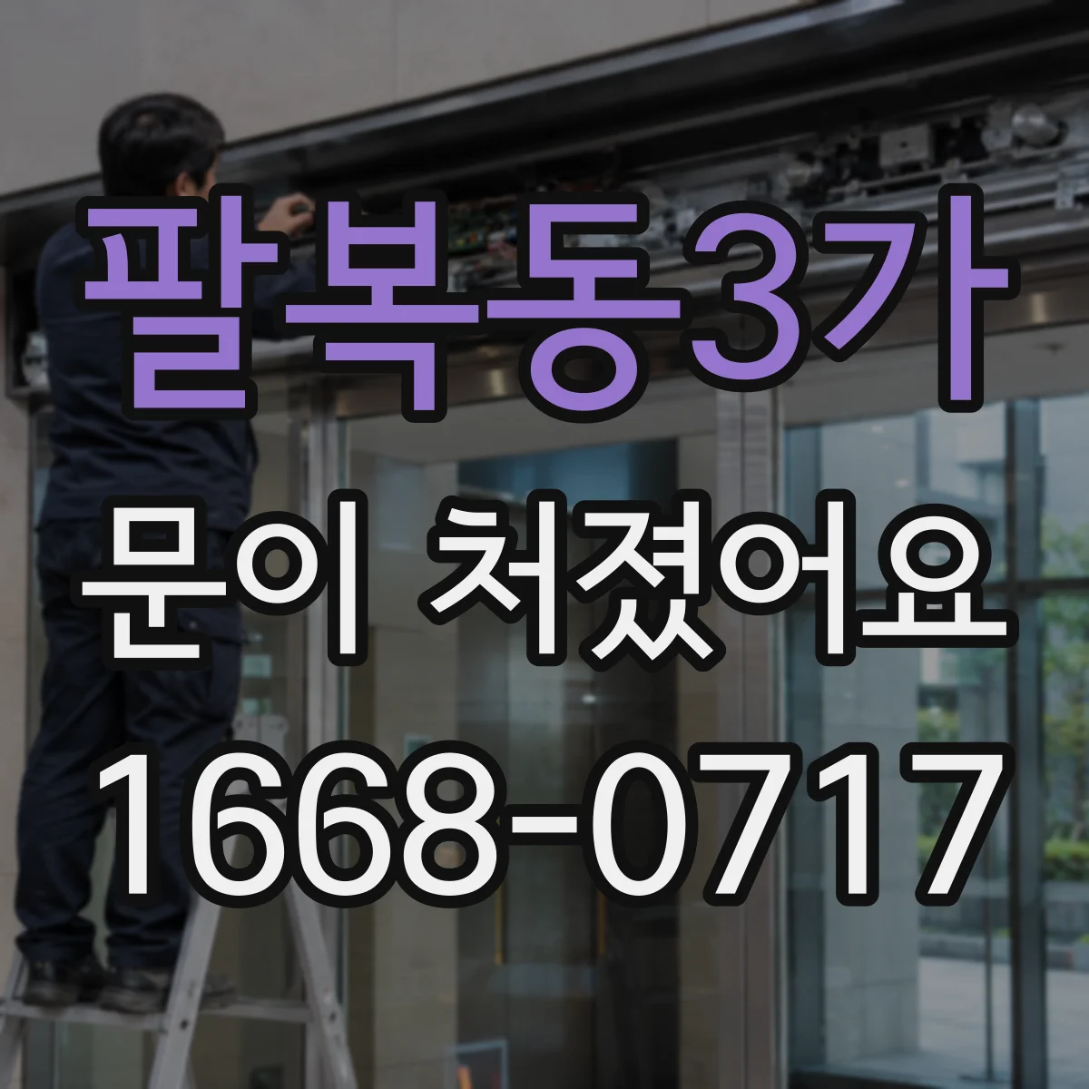 팔복동3가 문이 처졌어요