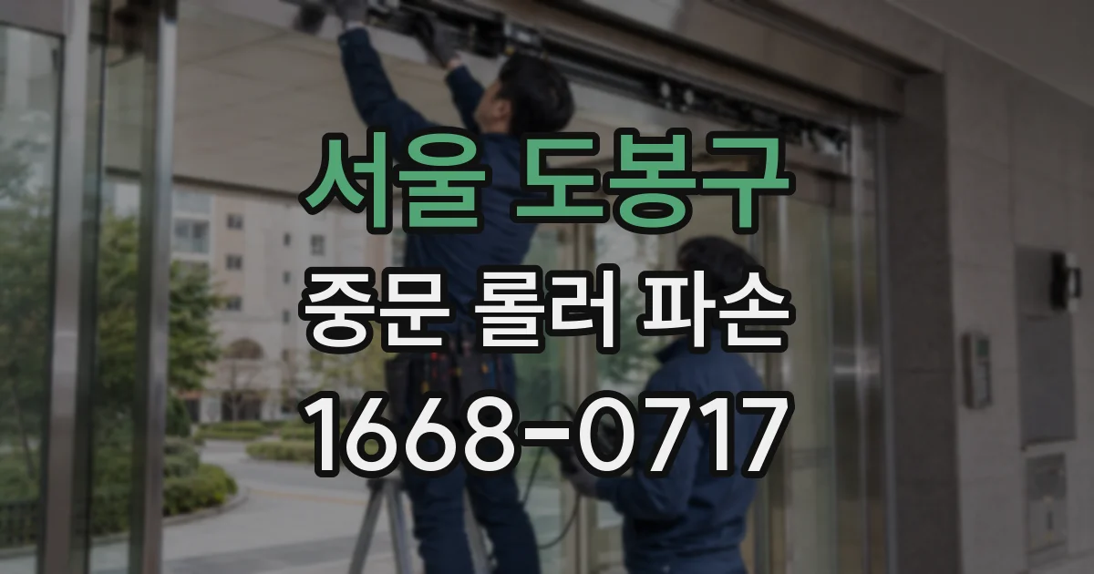 서울 도봉구 중문 롤러 파손