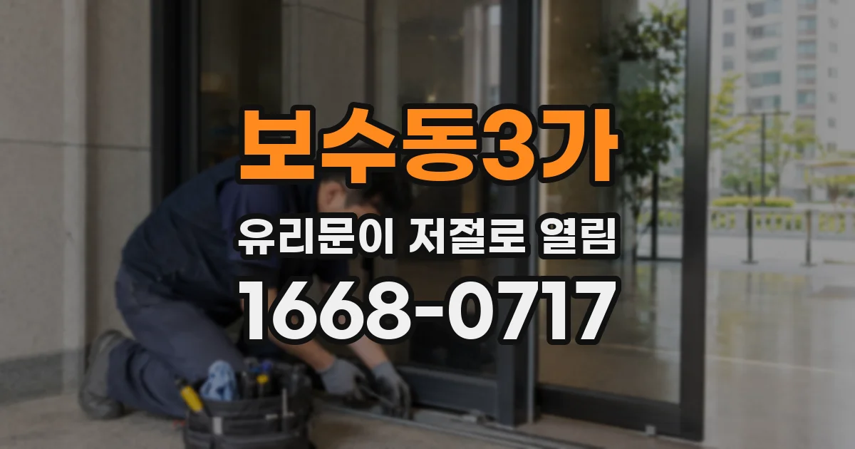 보수동3가 유리문이 저절로 열림
