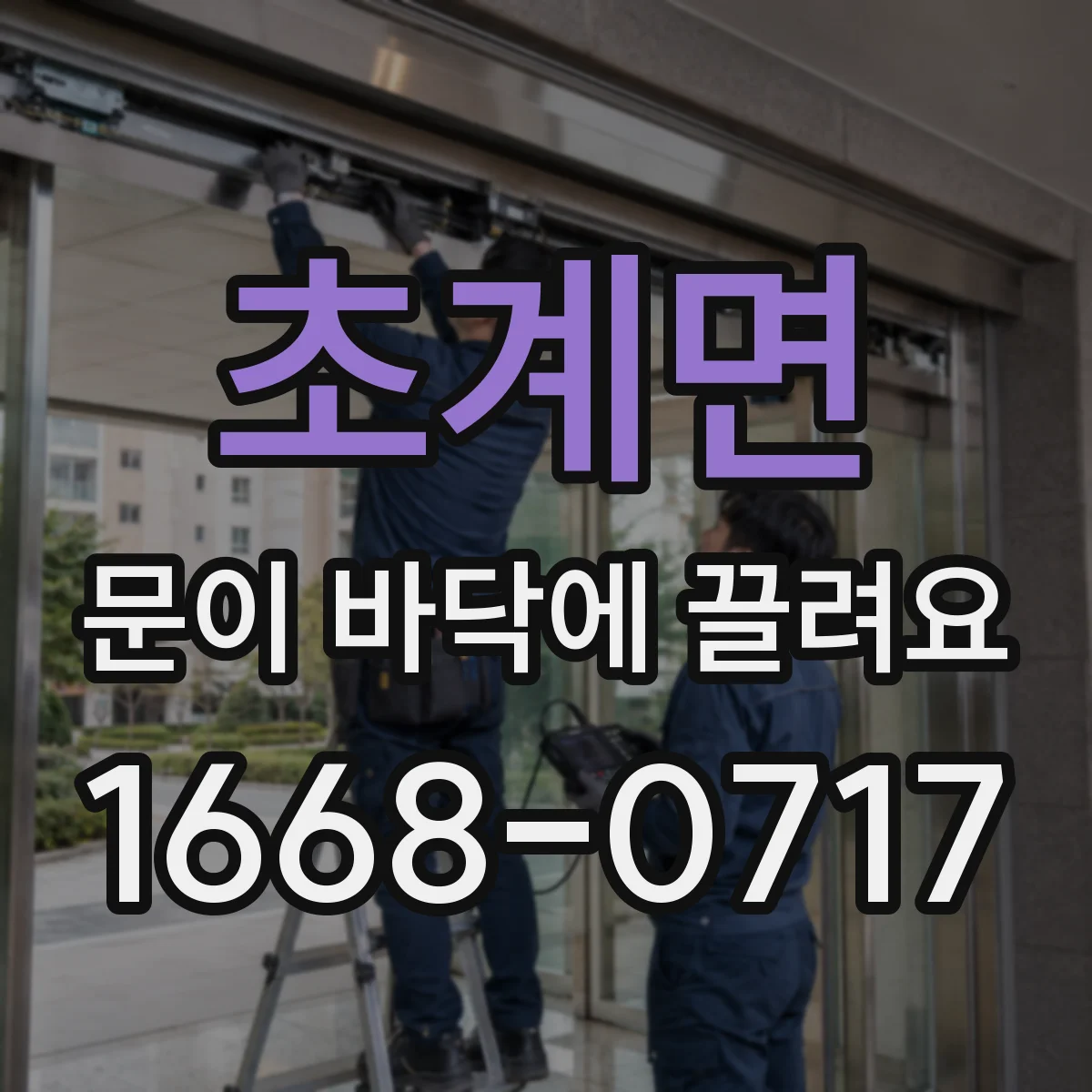 초계면 문이 바닥에 끌려요