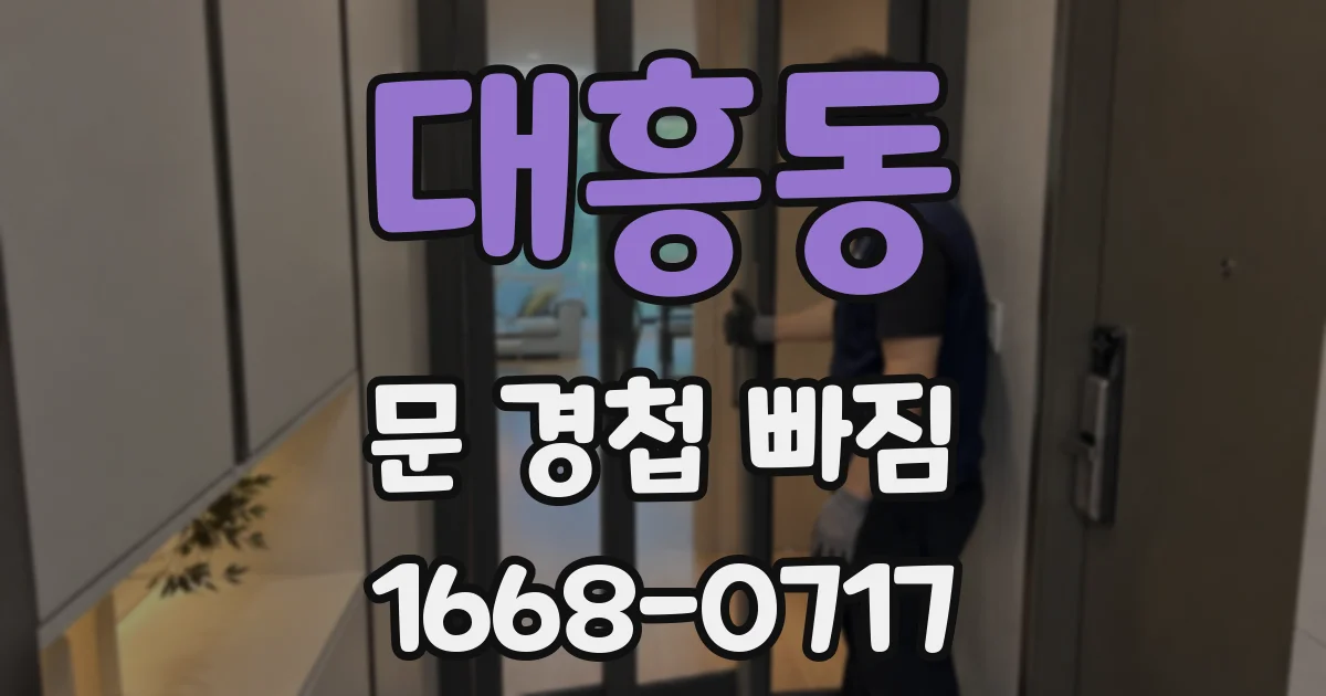 대흥동 문 경첩 빠짐