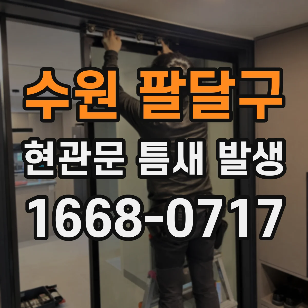 수원 팔달구 현관문 틈새 발생