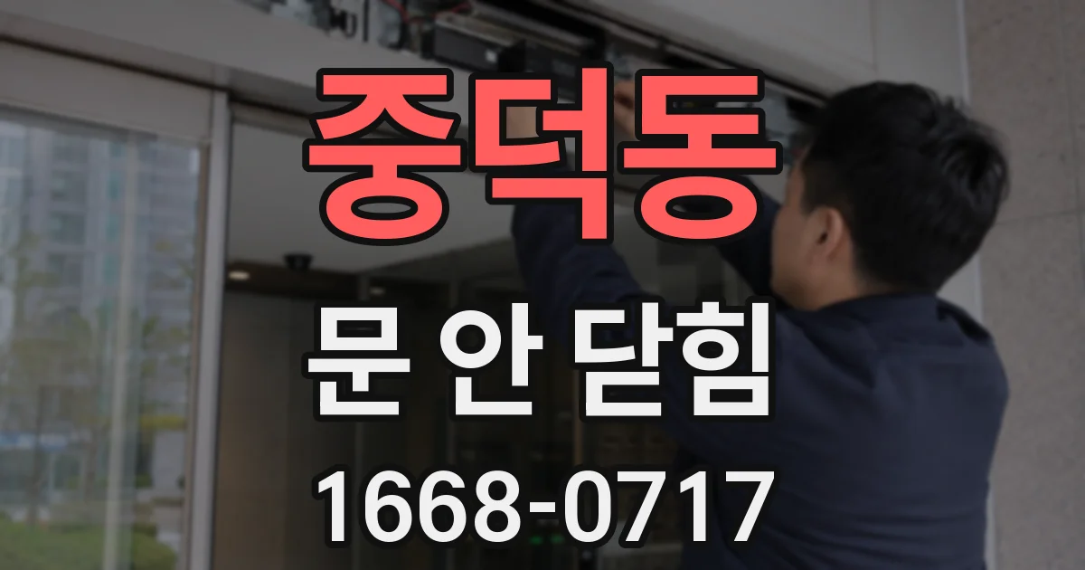 중덕동 문 안 닫힘