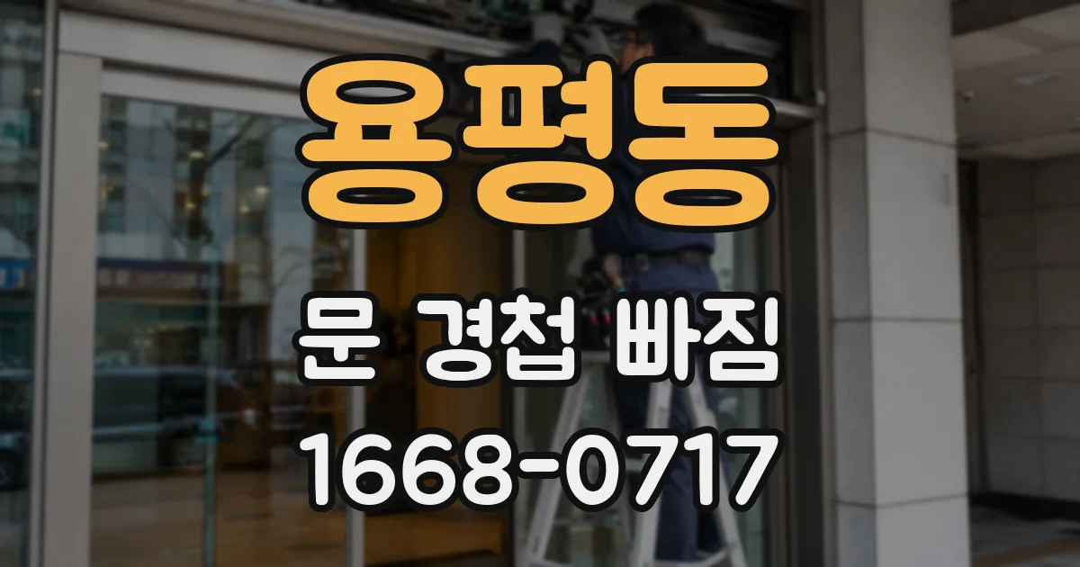 용평동 문 경첩 빠짐