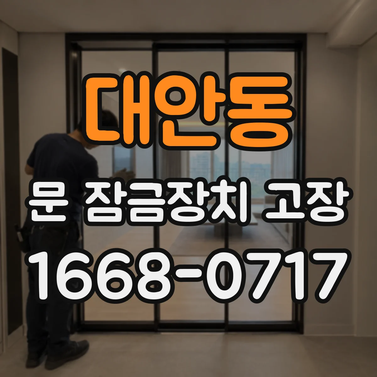 대안동 문 잠금장치 고장