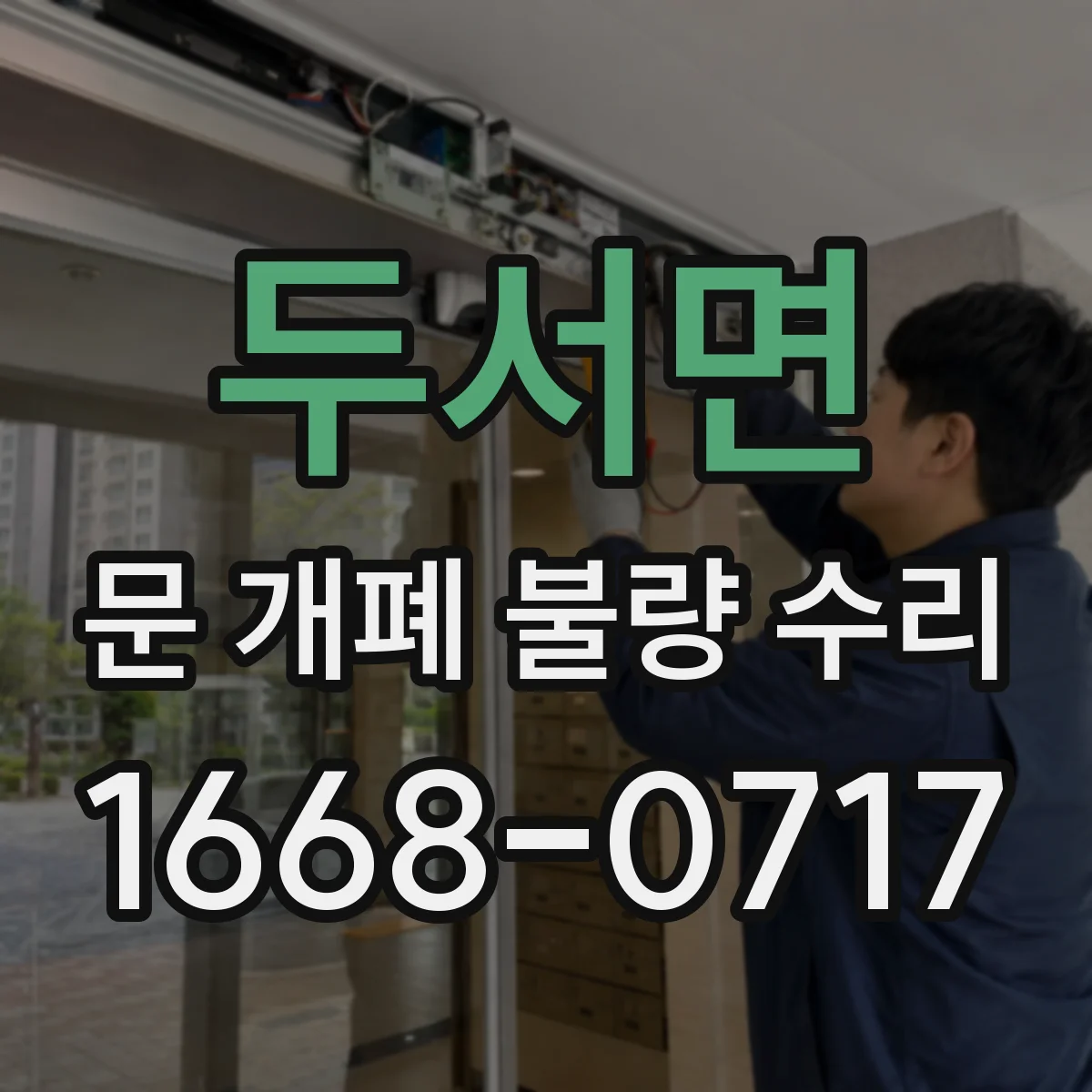 두서면 문 개폐 불량 수리
