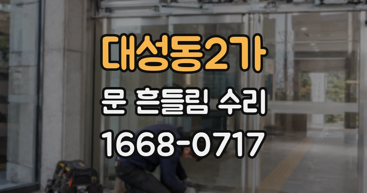 대성동2가 문 흔들림 수리