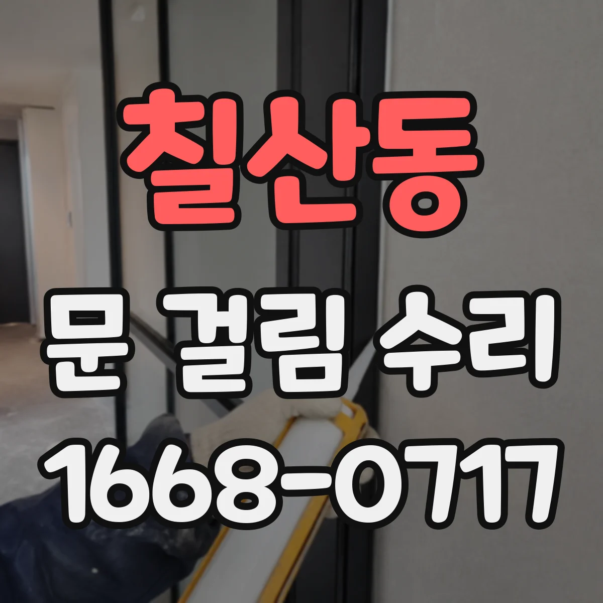 칠산동 문 걸림 수리