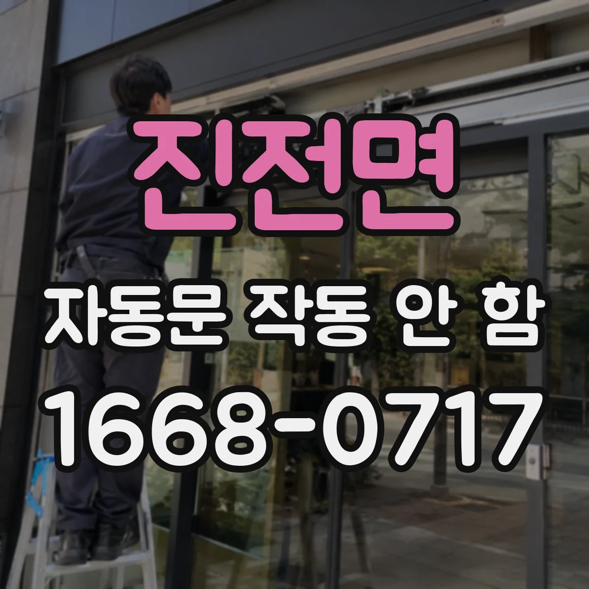 진전면 자동문 작동 안 함