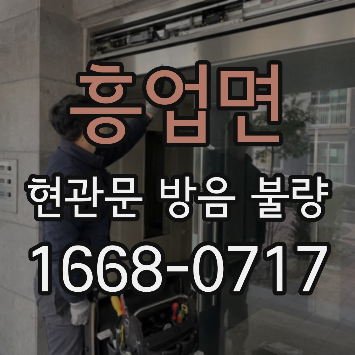흥업면 현관문 방음 불량
