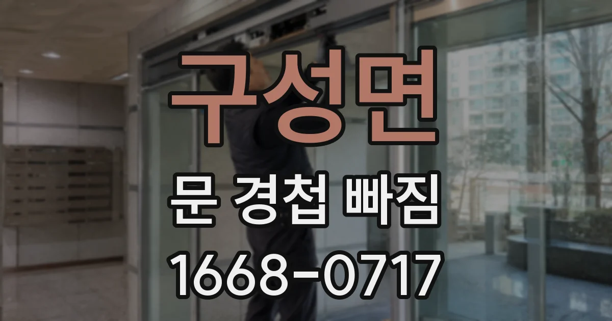 구성면 문 경첩 빠짐