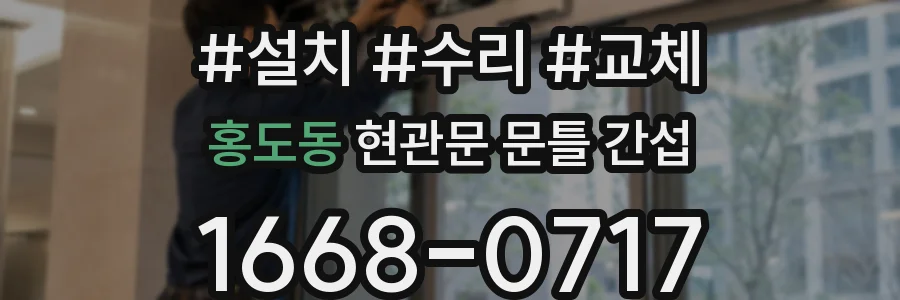 홍도동 현관문 문틀 간섭