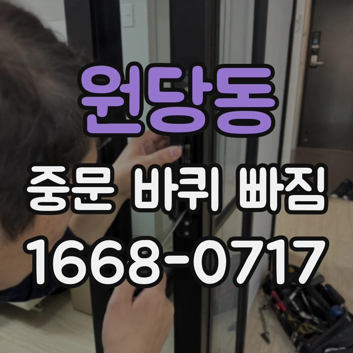 원당동 중문 바퀴 빠짐