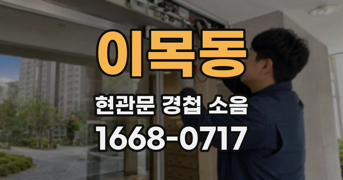 이목동 현관문 경첩 소음