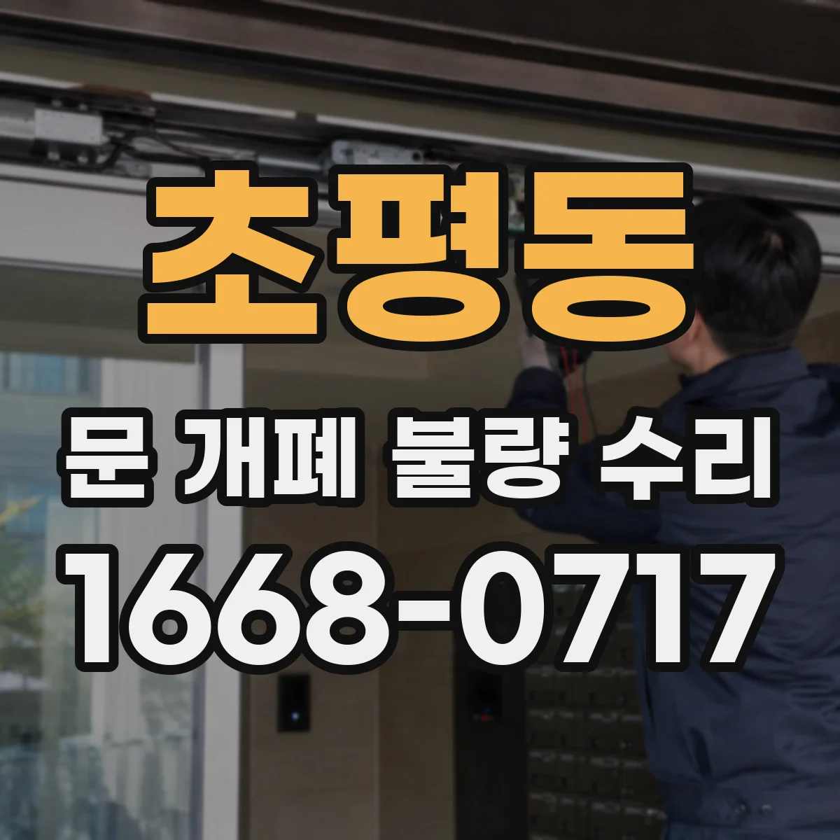 초평동 문 개폐 불량 수리