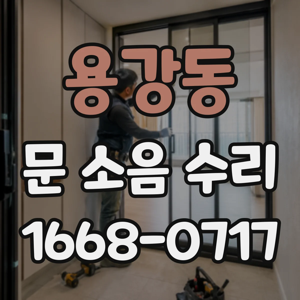 용강동 문 소음 수리