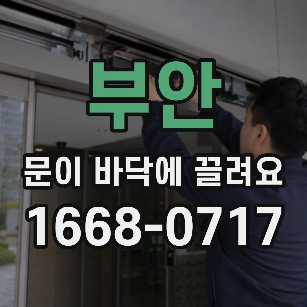 부안 문이 바닥에 끌려요