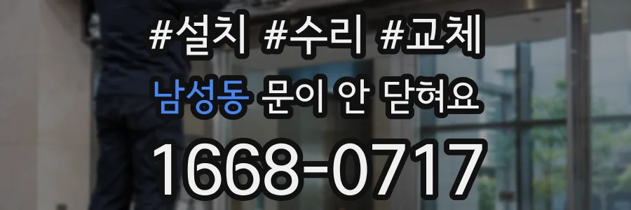 남성동 문이 안 닫혀요