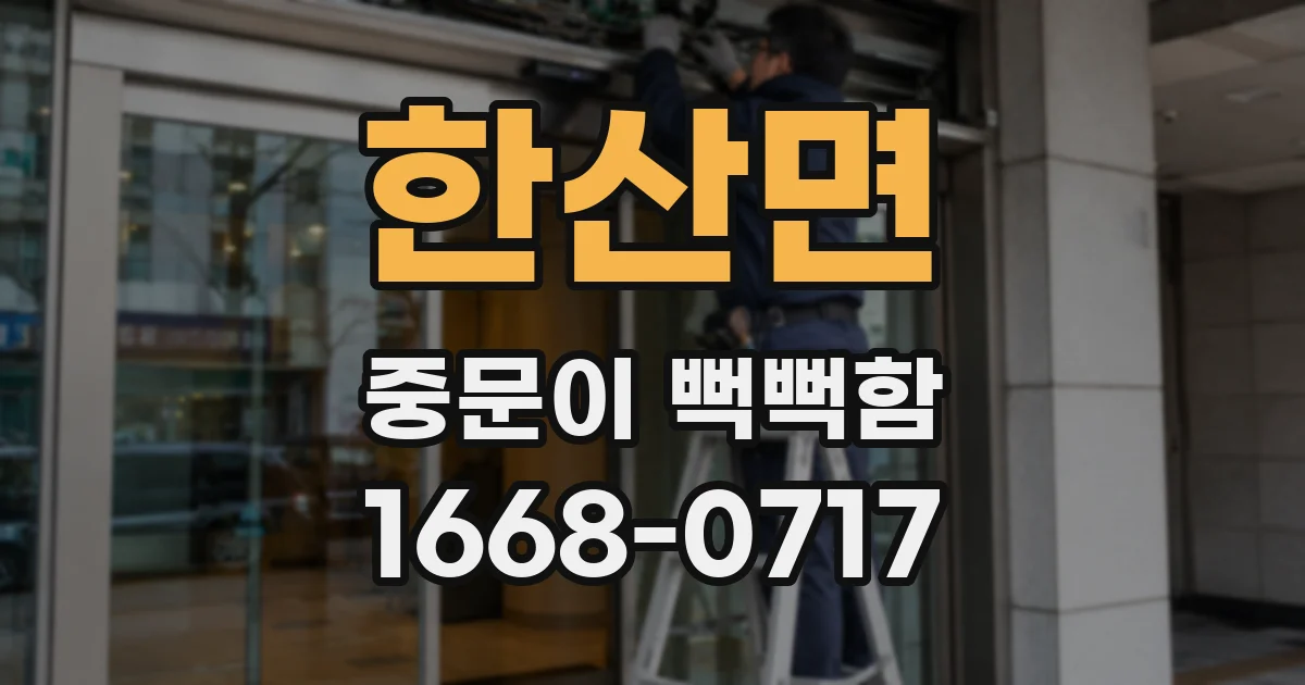 한산면 중문이 뻑뻑함