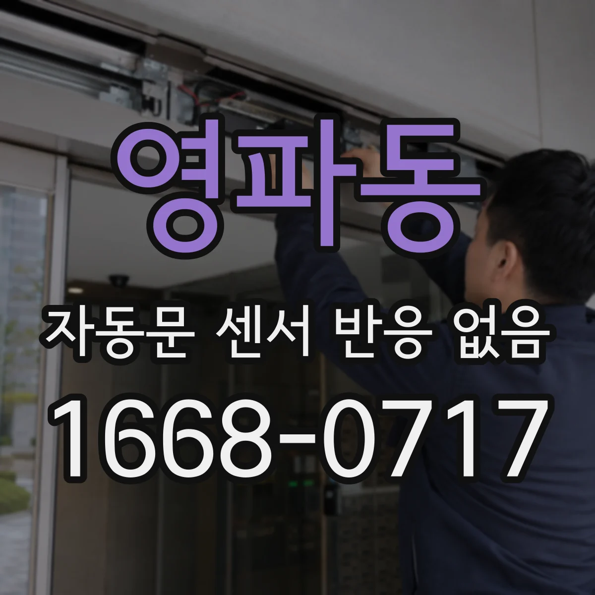 영파동 자동문 센서 반응 없음