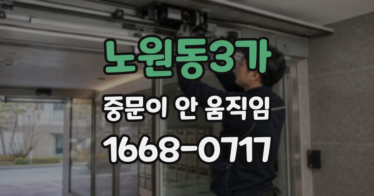 노원동3가 중문이 안 움직임