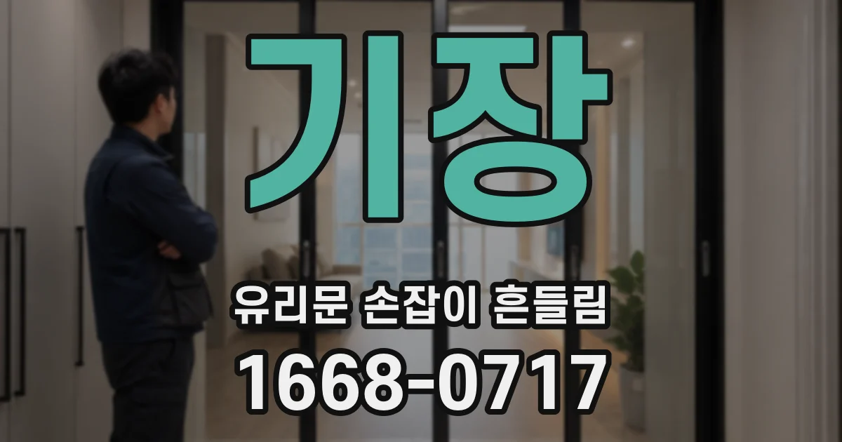 기장 유리문 손잡이 흔들림