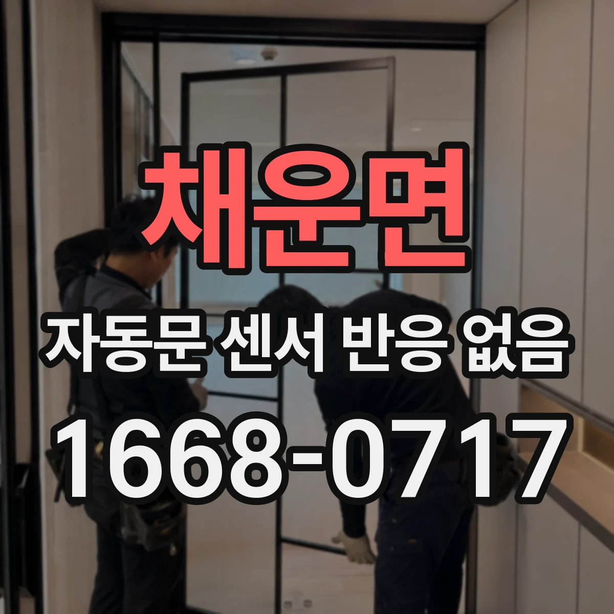 채운면 자동문 센서 반응 없음