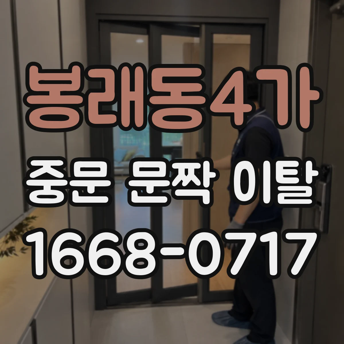 봉래동4가 중문 문짝 이탈