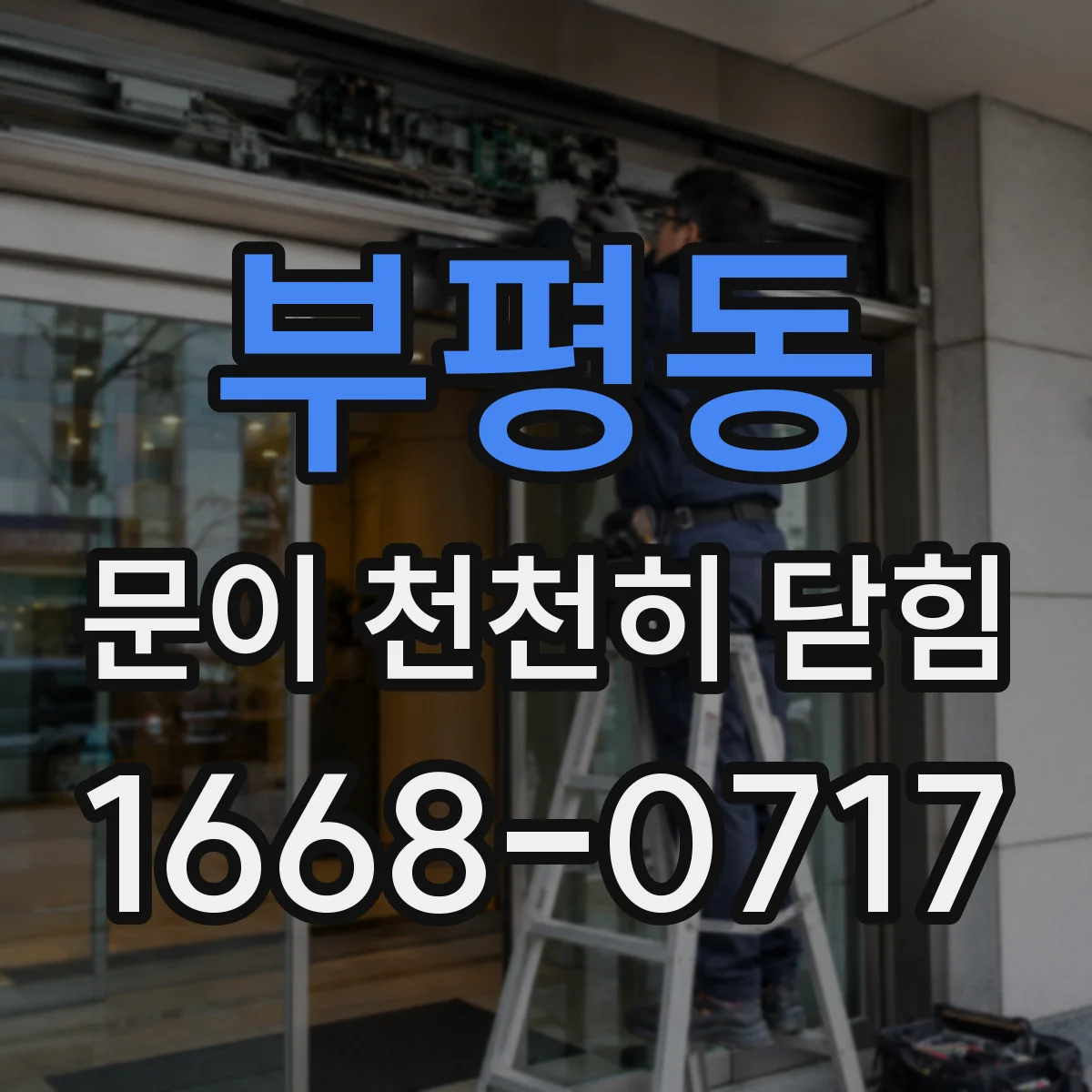 부평동 문이 천천히 닫힘