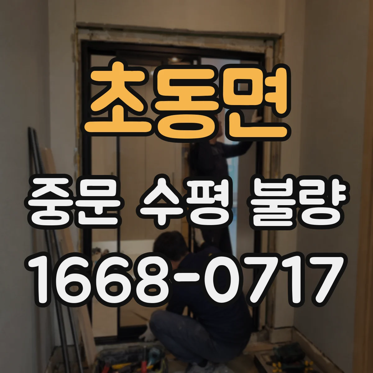 초동면 중문 수평 불량