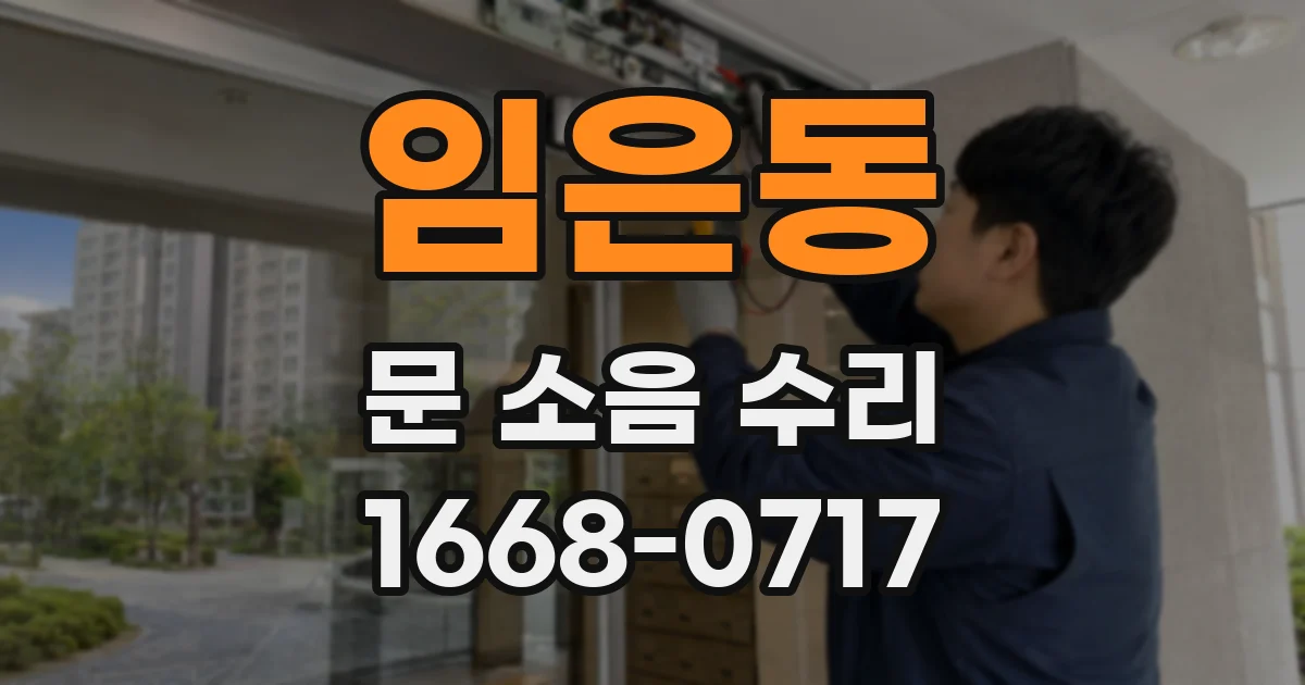 임은동 문 소음 수리