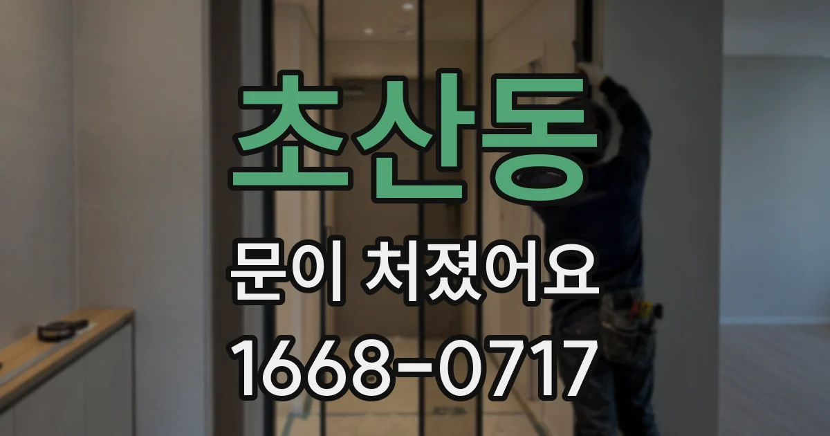 초산동 문이 처졌어요