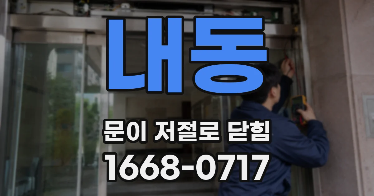 내동 문이 저절로 닫힘